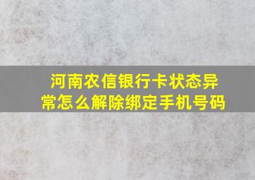 河南农信银行卡状态异常怎么解除绑定手机号码