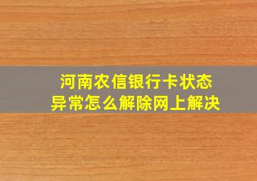 河南农信银行卡状态异常怎么解除网上解决