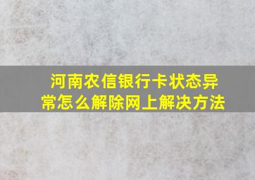 河南农信银行卡状态异常怎么解除网上解决方法