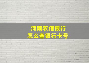 河南农信银行怎么查银行卡号