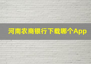 河南农商银行下载哪个App