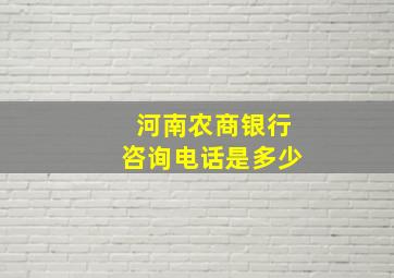 河南农商银行咨询电话是多少