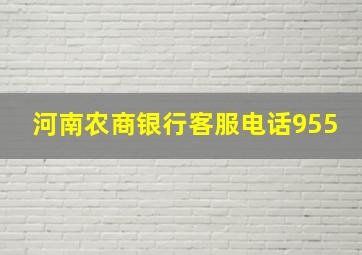 河南农商银行客服电话955