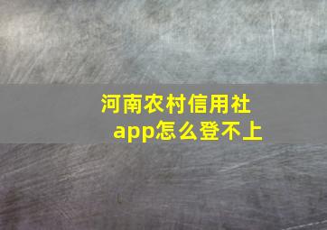 河南农村信用社app怎么登不上