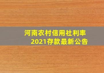 河南农村信用社利率2021存款最新公告