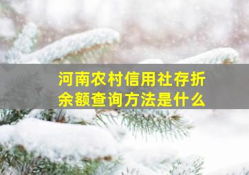 河南农村信用社存折余额查询方法是什么