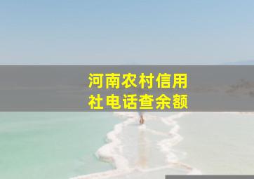 河南农村信用社电话查余额