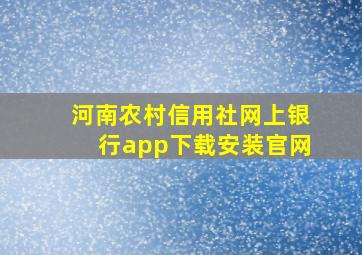 河南农村信用社网上银行app下载安装官网