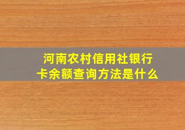 河南农村信用社银行卡余额查询方法是什么