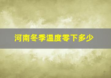 河南冬季温度零下多少