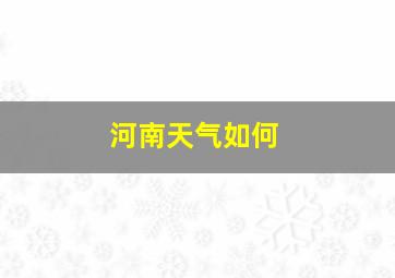 河南天气如何