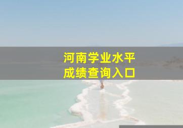 河南学业水平成绩查询入口