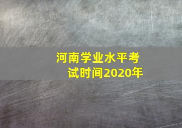 河南学业水平考试时间2020年