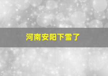 河南安阳下雪了