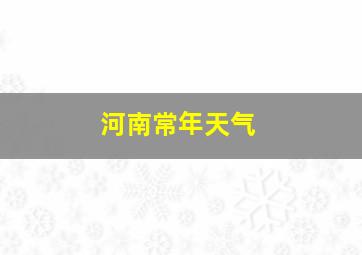 河南常年天气