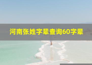 河南张姓字辈查询60字辈