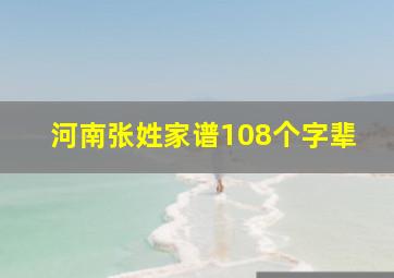 河南张姓家谱108个字辈