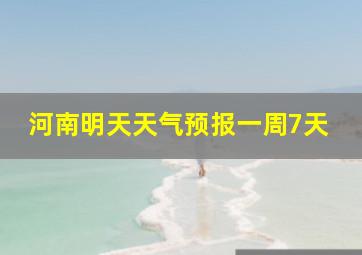 河南明天天气预报一周7天