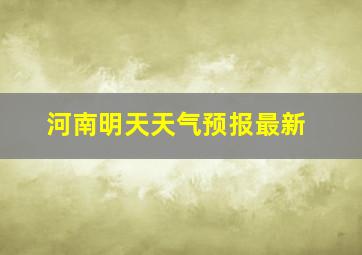 河南明天天气预报最新