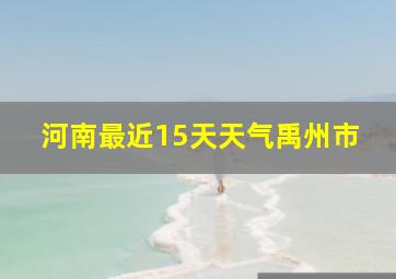 河南最近15天天气禹州市