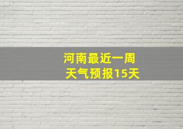 河南最近一周天气预报15天