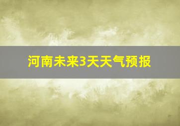 河南未来3天天气预报