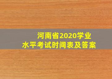 河南省2020学业水平考试时间表及答案