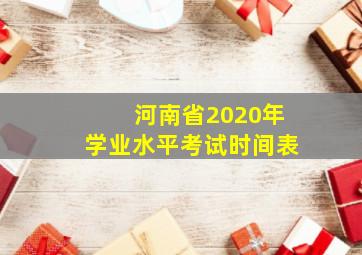 河南省2020年学业水平考试时间表