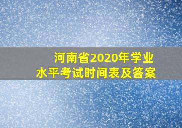 河南省2020年学业水平考试时间表及答案