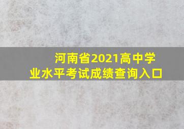 河南省2021高中学业水平考试成绩查询入口