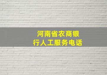 河南省农商银行人工服务电话