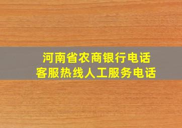 河南省农商银行电话客服热线人工服务电话