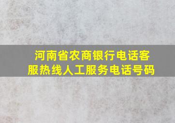 河南省农商银行电话客服热线人工服务电话号码