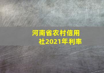 河南省农村信用社2021年利率