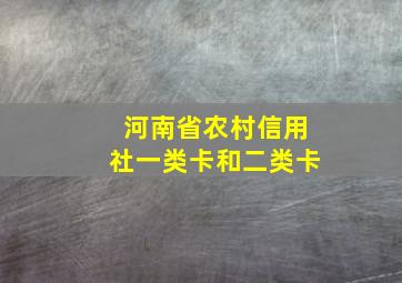 河南省农村信用社一类卡和二类卡