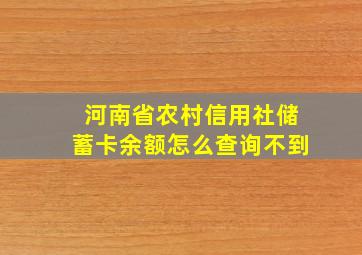 河南省农村信用社储蓄卡余额怎么查询不到