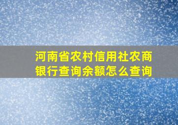 河南省农村信用社农商银行查询余额怎么查询