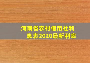 河南省农村信用社利息表2020最新利率