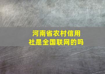 河南省农村信用社是全国联网的吗