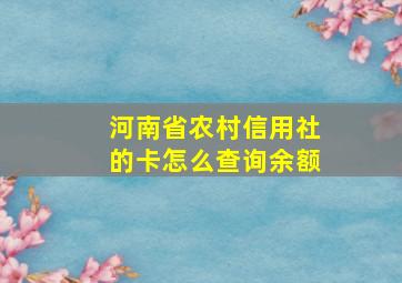 河南省农村信用社的卡怎么查询余额