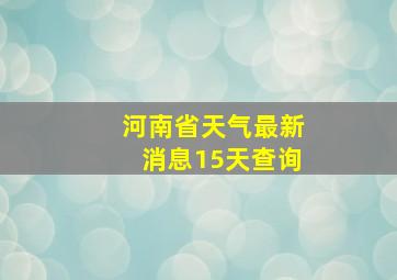 河南省天气最新消息15天查询