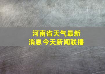 河南省天气最新消息今天新闻联播