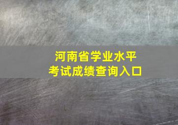 河南省学业水平考试成绩查询入口