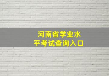 河南省学业水平考试查询入口