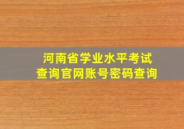 河南省学业水平考试查询官网账号密码查询