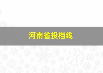 河南省投档线