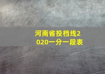 河南省投档线2020一分一段表