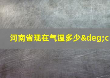 河南省现在气温多少°c