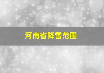 河南省降雪范围