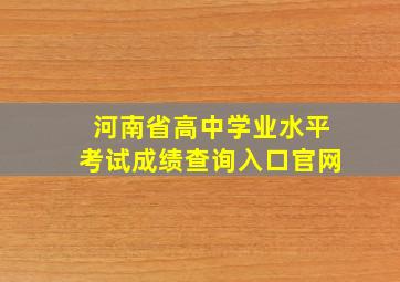 河南省高中学业水平考试成绩查询入口官网